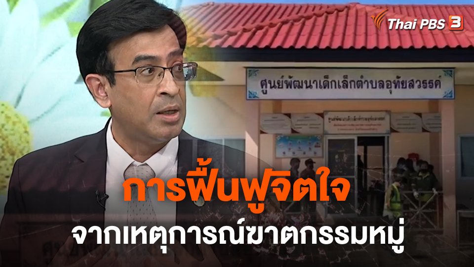 สถานีร้องเรียน : การฟื้นฟูจิตใจจากเหตุการณ์ฆาตกรรมหมู่ จ.หนองบัวลำภู