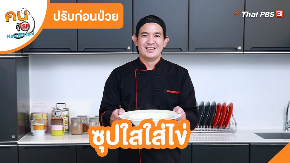 ปรับก่อนป่วย : ซุปใสใส่ไข่