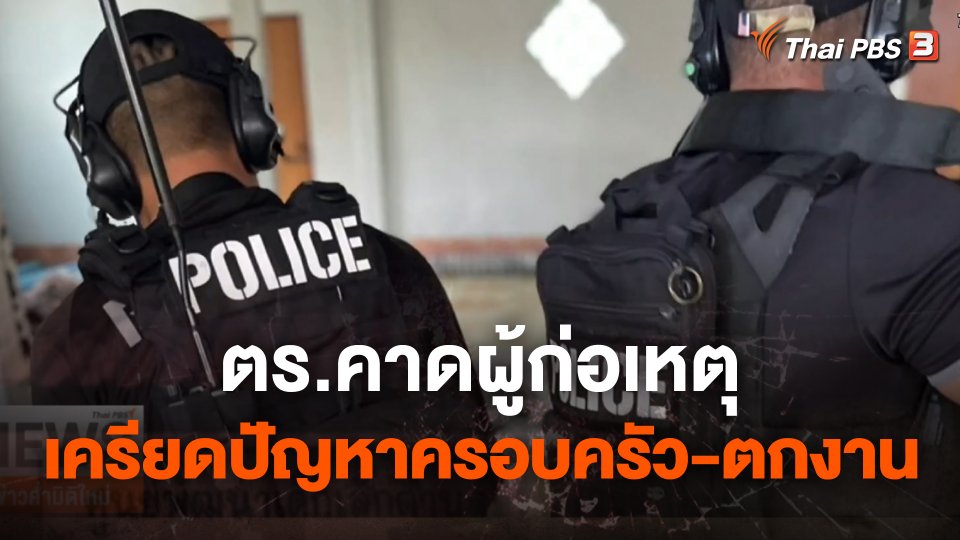 ตร.คาดผู้ก่อเหตุฆาตกรรมหมู่ เครียดปัญหาครอบครัว-ตกงาน