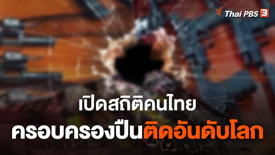เปิดสถิติคนไทย ครอบครองอาวุธปืนติดอันดับโลก