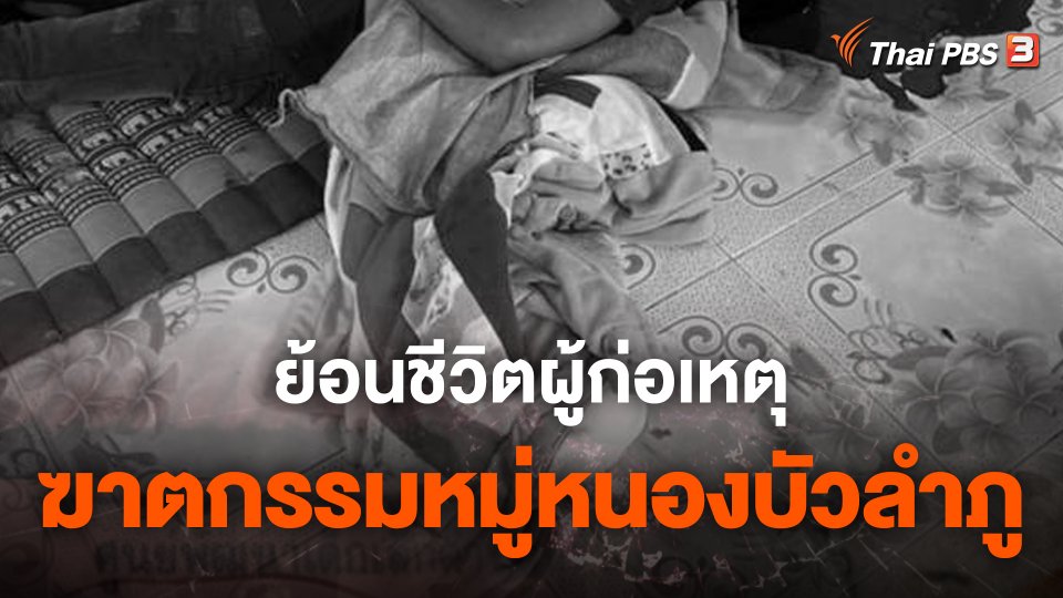 ย้อนชีวิตผู้ก่อเหตุรุนแรง "หนองบัวลำภู"