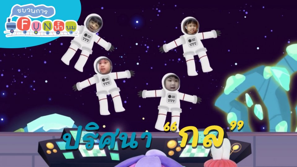 ​ภารกิจยานอวกาศ : ปริศนา “กล”