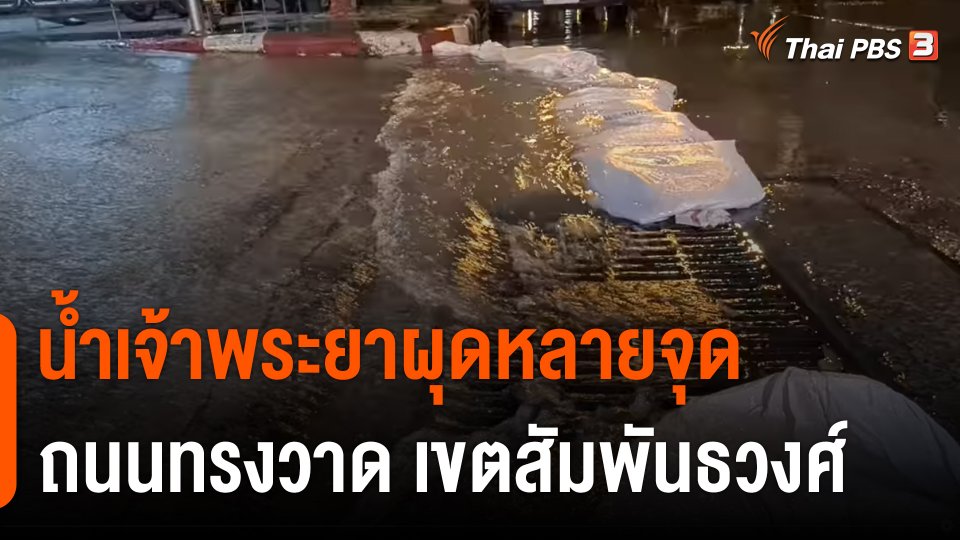 น้ำเจ้าพระยาผุดหลายจุด ถนนทรงวาด เขตสัมพันธวงศ์ กทม.