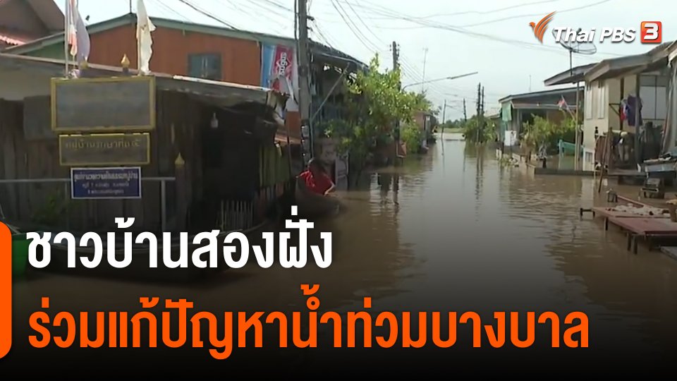ชาวบ้านสองฝั่ง ร่วมแก้ปัญหาน้ำท่วมบางบาล จ.อยุธยา
