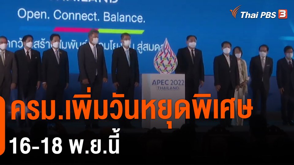 ครม.เพิ่มวันหยุดพิเศษ 16-18 พ.ย.นี้