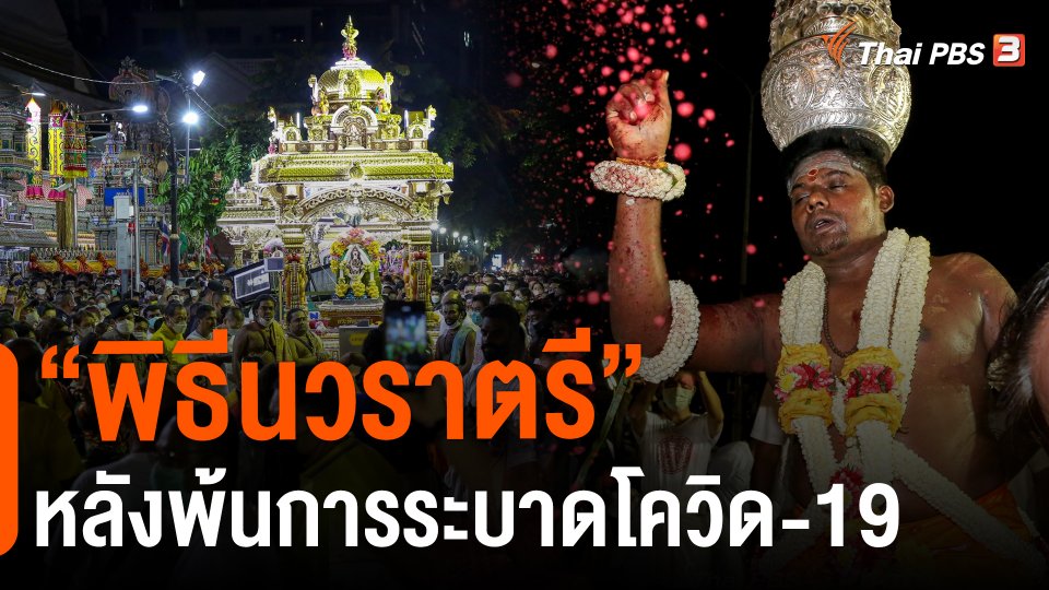 "พิธีนวราตรี" หลังพ้นการระบาดโควิด-19