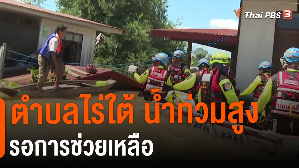 ตำบลไร่ใต้ น้ำท่วมสูงรอการช่วยเหลือ