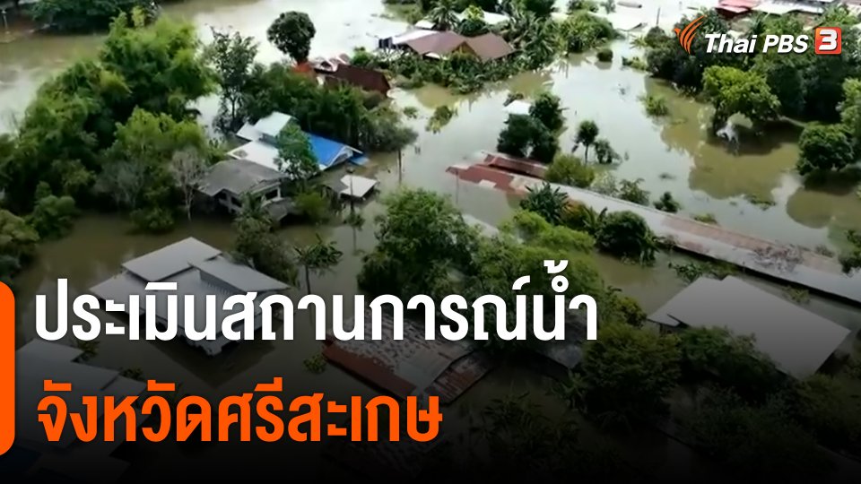 ​สถานีร้องเรียน : ประเมินสถานการณ์น้ำ จังหวัดศรีสะเกษ
