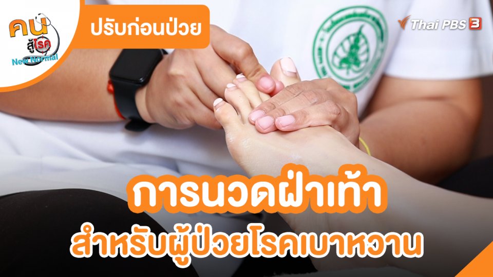 ​ปรับก่อนป่วย : การนวดฝ่าเท้า สำหรับผู้ป่วยโรคเบาหวาน