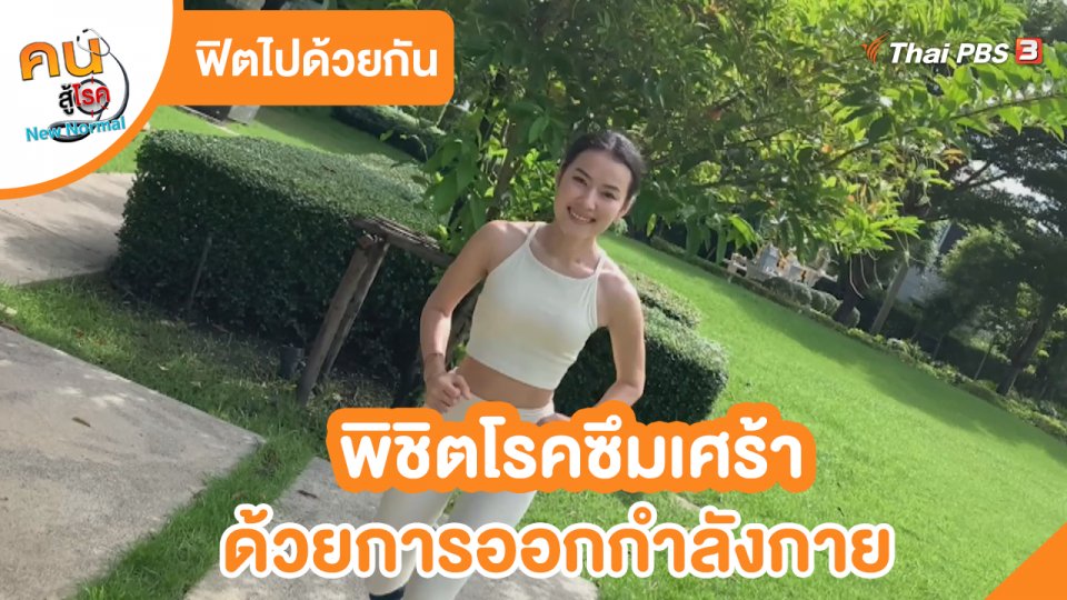 ​ฟิตไปด้วยกัน : พิชิตโรคซึมเศร้าด้วยการออกกำลังกาย