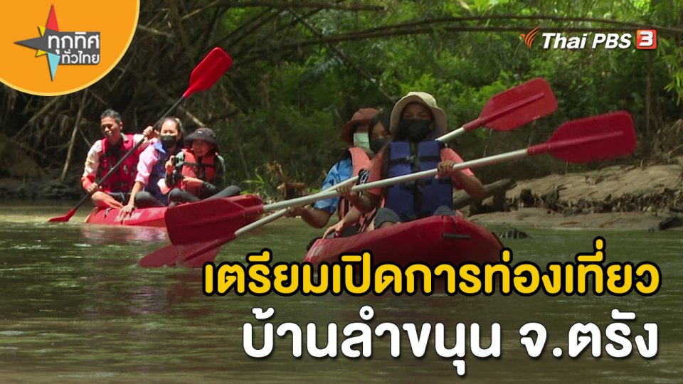วิถีทั่วไทย : เตรียมเปิดการท่องเที่ยวบ้านลำขนุน จ.ตรัง