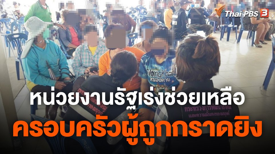 หน่วยงานรัฐเร่งช่วยเหลือ เยียวยาครอบครัวผู้ถูกกราดยิง จ.หนองบัวลำภู