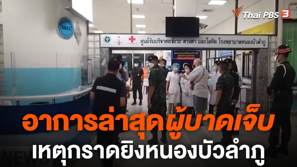 อาการล่าสุดผู้บาดเจ็บ เหตุกราดยิงศูนย์เด็กเล็ก จ.หนองบัวลำภู