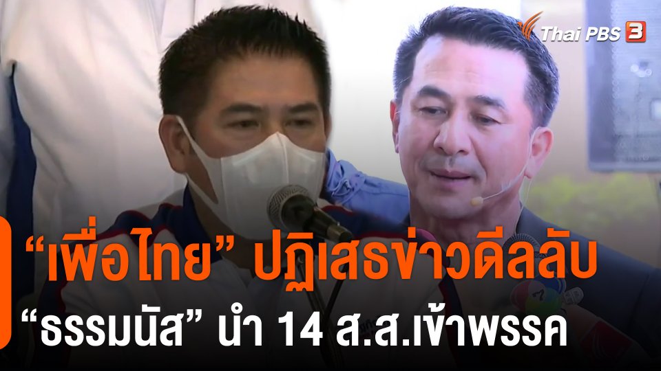 "เพื่อไทย" ปฏิเสธข่าวดีลลับ "ธรรมนัส" นำ 14 ส.ส.เข้าพรรค