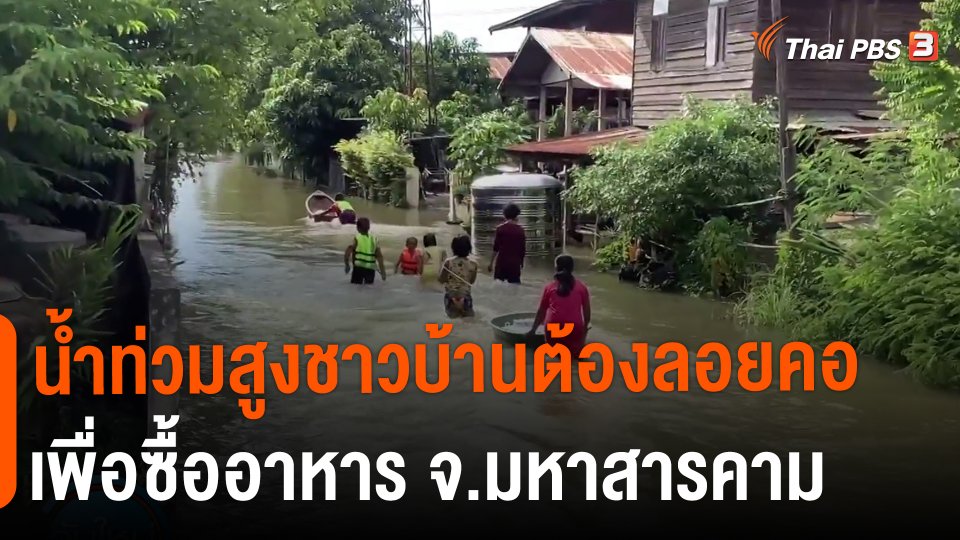 น้ำท่วมสูงชาวบ้านต้องลอยคอเพื่อซื้ออาหาร จ.มหาสารคาม