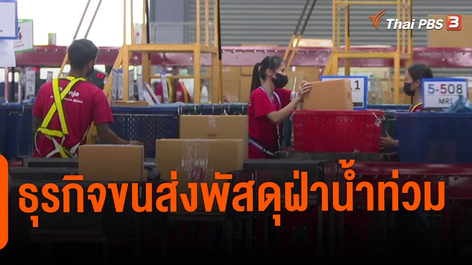 กินอยู่รู้รอบ : ธุรกิจขนส่งพัสดุฝ่าน้ำท่วม