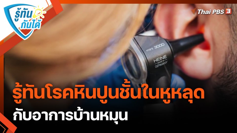 รู้ทันกันได้ : รู้ทันโรคหินปูนชั้นในหูหลุดกับอาการบ้านหมุน