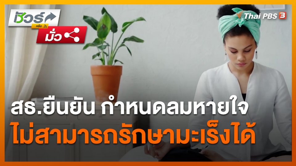 ชัวร์หรือมั่ว : สธ.ยืนยัน กำหนดลมหายใจ ไม่สามารถรักษามะเร็งได้