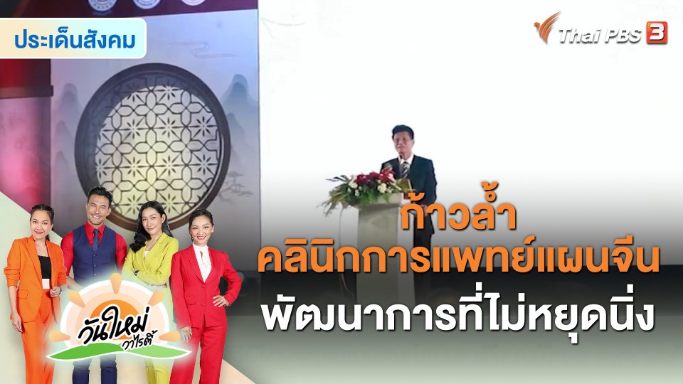 สีสันวาไรตี้ : ก้าวล้ำ คลินิกการแพทย์แผนจีน พัฒนาการที่ไม่หยุดนิ่ง