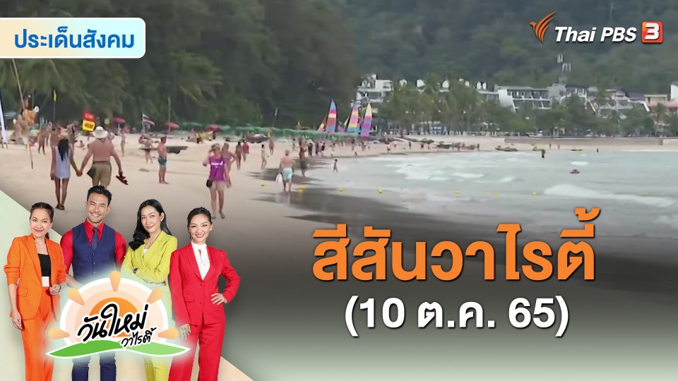 สีสันวาไรตี้ (10 ต.ค. 65)