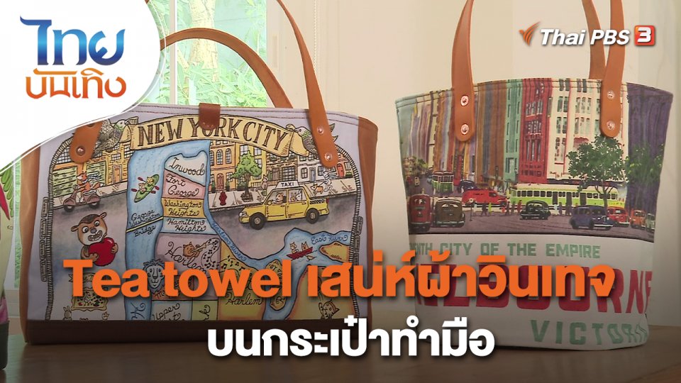 ​หัวใจในลายผ้า : Tea towel เสน่ห์ผ้าวินเทจบนกระเป๋าทำมือ
