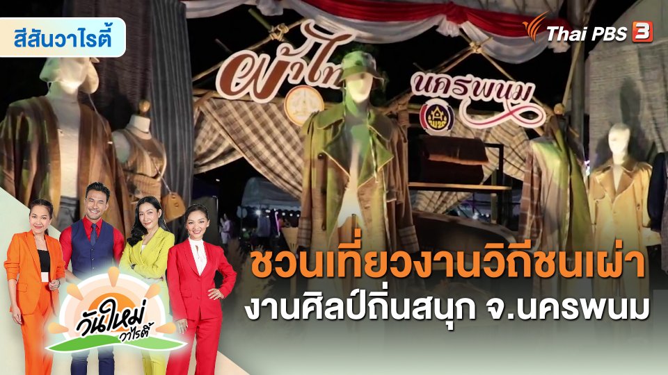 สีสันวาไรตี้ : ชวนเที่ยวงานวิถีชนเผ่า งานศิลป์ถิ่นสนุก จ.นครพนม