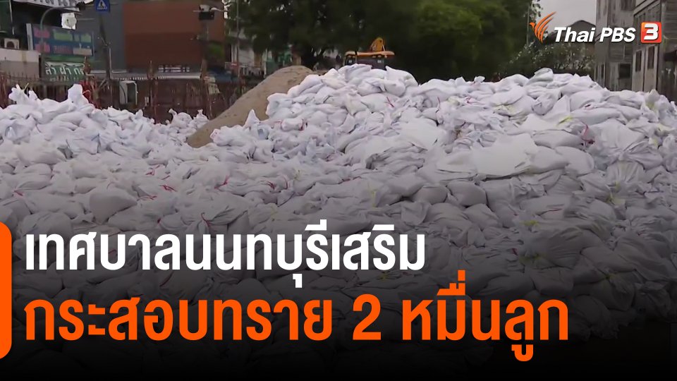 เทศบาลนนทบุรีเสริมกระสอบทราย 2 หมื่นลูก
