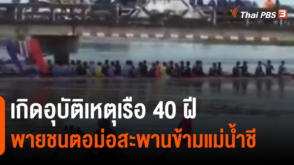 เกิดอุบัติเหตุเรือ 40 ฝีพายชนตอม่อสะพานข้ามแม่น้ำชี