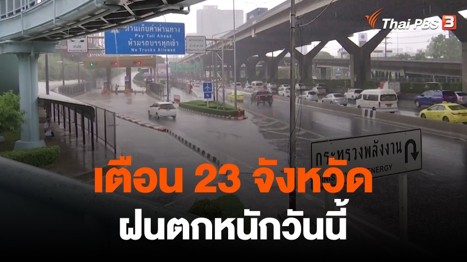 เตือน 23 จังหวัดฝนตกหนักวันนี้ (10 ต.ค. 65)