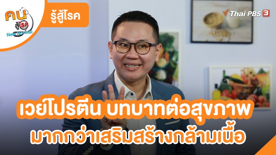 รู้สู้โรค : เวย์โปรตีน บทบาทต่อสุขภาพมากกว่าเสริมสร้างกล้ามเนื้อ