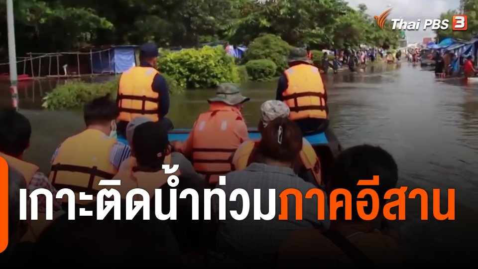 สถานีร้องเรียน : เกาะติดน้ำท่วมภาคอีสาน