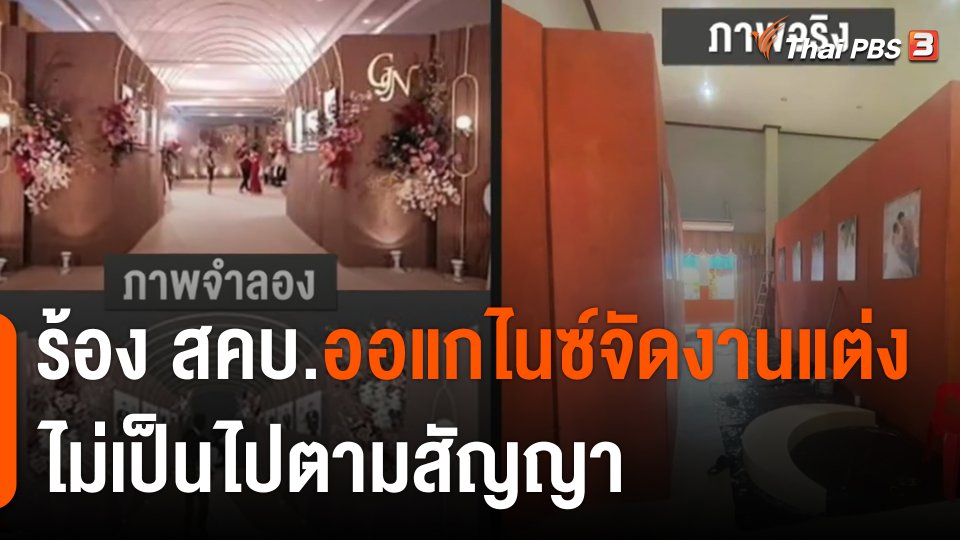 สถานีร้องเรียน : ร้อง สคบ.ออแกไนซ์จัดงานแต่งไม่เป็นไปตามสัญญา