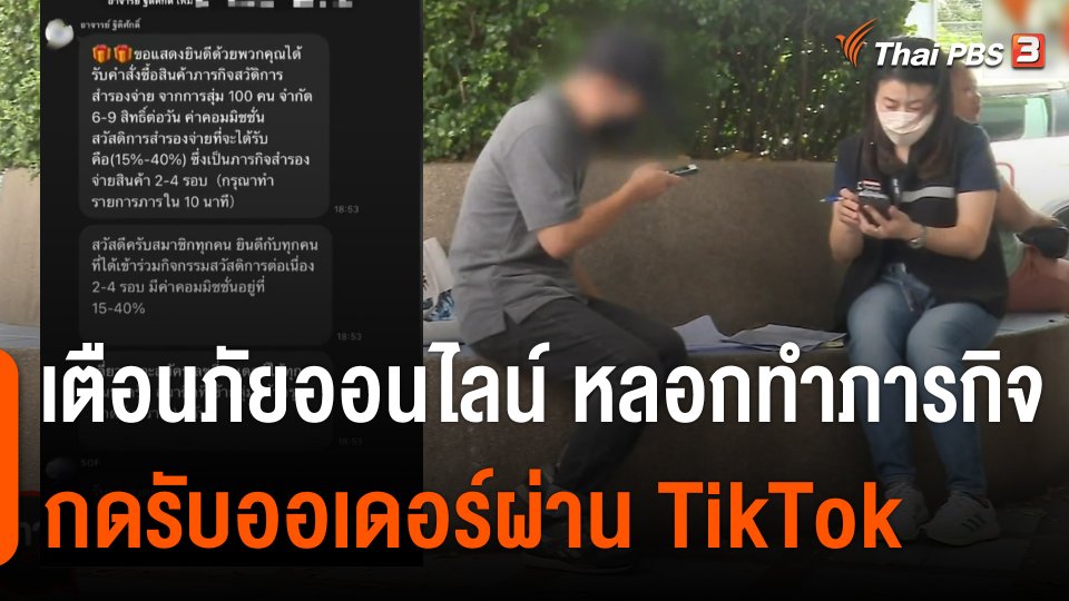 สถานีร้องเรียน : เตือนภัยออนไลน์ หลอกทำภารกิจกดรับออเดอร์