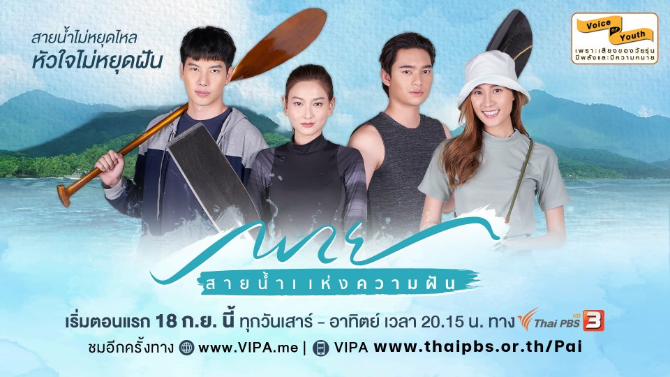 [Official Trailer] พาย สายน้ำแห่งความฝัน | เริ่มตอนแรก 18 ก.ย. นี้ | เสาร์ - อาทิตย์ 20.15 น.