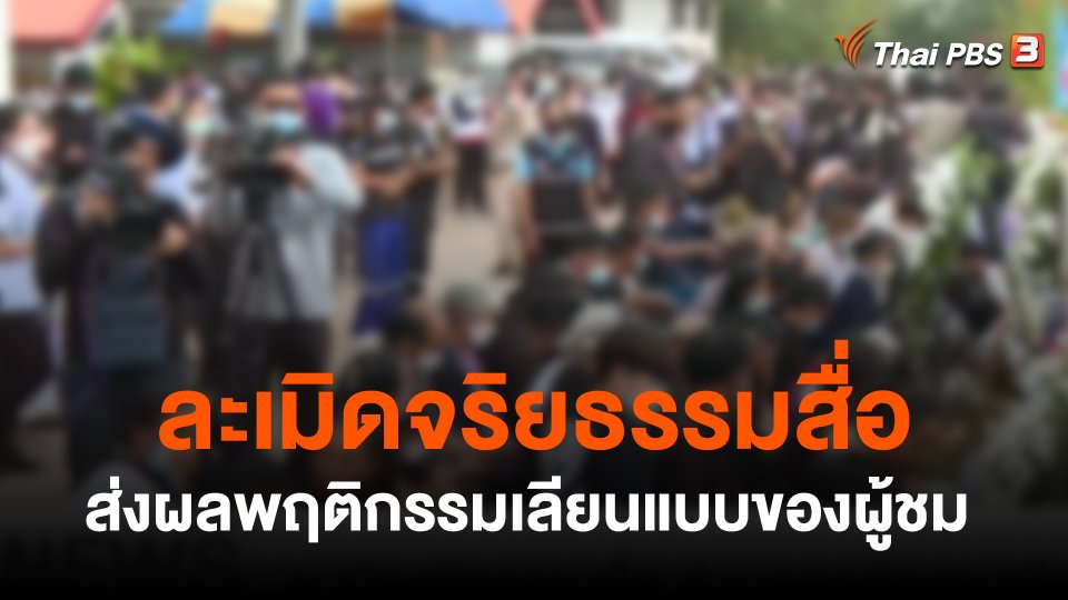 "ละเมิดจริยธรรมสื่อ" ส่งผลพฤติกรรมเลียนแบบของผู้ชม