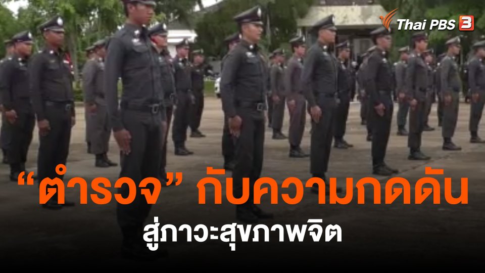 "ตำรวจ" กับความกดดัน สู่ภาวะสุขภาพจิต