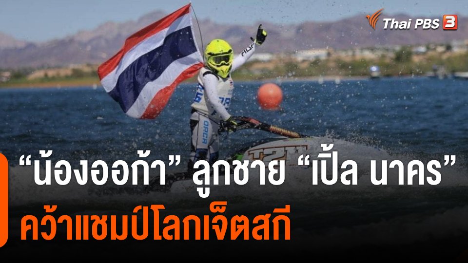 "น้องออก้า" ลูกชาย "เปิ้ล นาคร" คว้าแชมป์โลกเจ็ตสกี