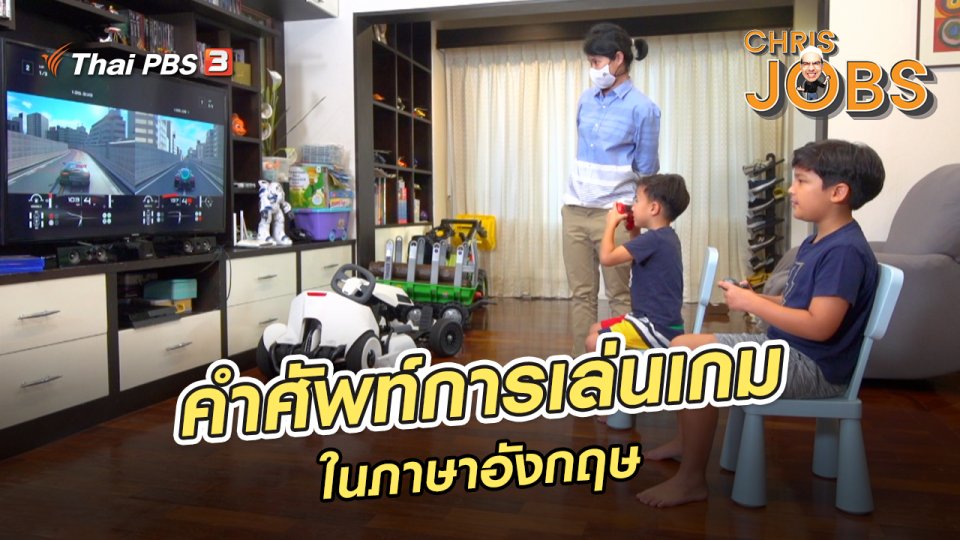 สาระน่ารู้จาก Chris Jobs : คำศัพท์การเล่นเกมในภาษาอังกฤษ