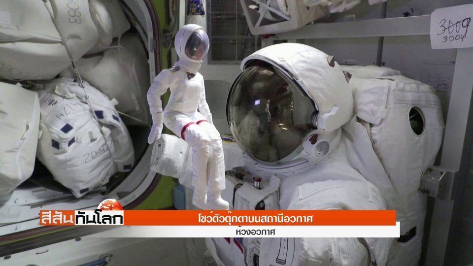โชว์ตัวตุ๊กตาบนสถานีอวกาศ