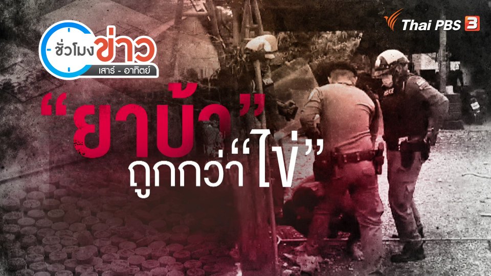 แตกประเด็นข่าว : "ยาบ้า" ถูกกว่า "ไข่"