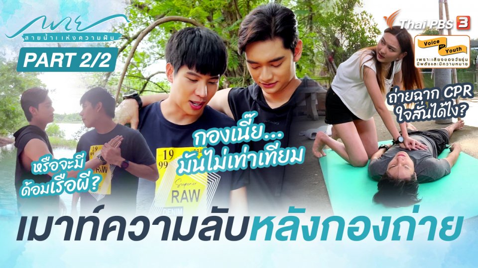 เมื่อ "ก้าวหน้า กิตติภัทร" ถูกเพื่อน ๆ เมาท์ความลับหลังกองถ่ายละคร (2/2)
