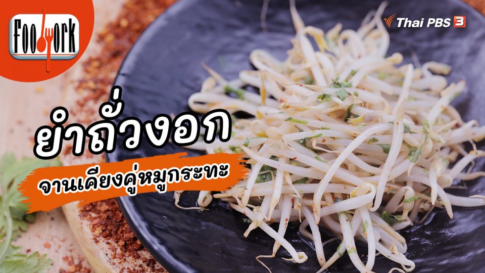 ​เมนูอาหารฟิวชัน : ยำถั่วงอก