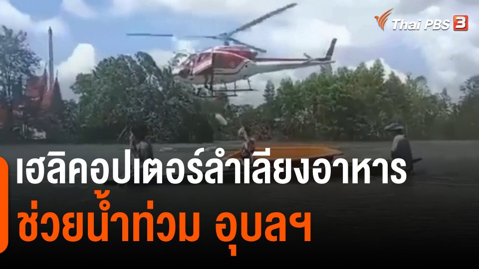 เฮลิคอปเตอร์ลำเลียงอาหารช่วยน้ำท่วม อุบลฯ