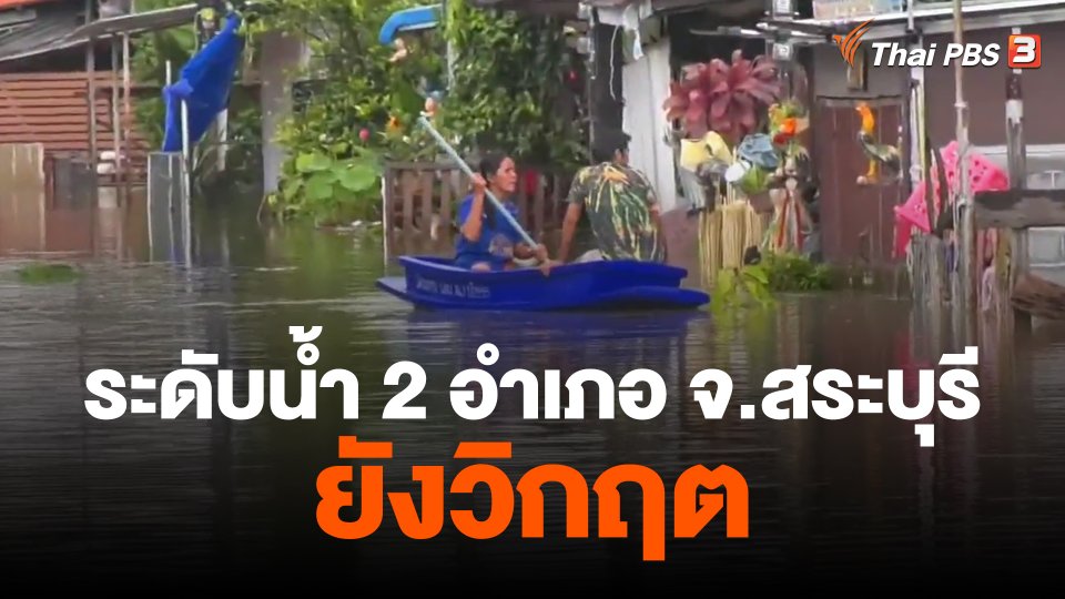 ระดับน้ำ 2 อำเภอ จ.สระบุรี ยังวิกฤต
