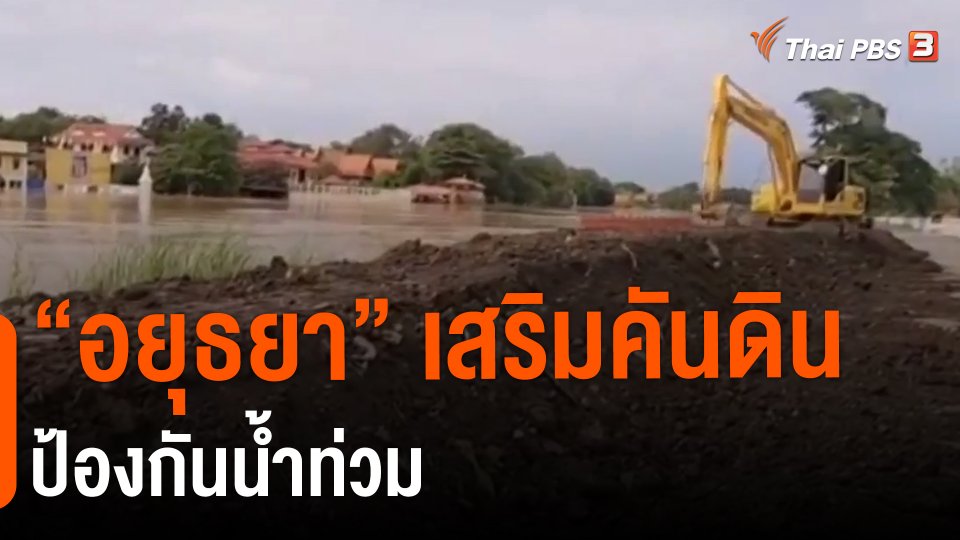 "อยุธยา" เสริมคันดินป้องกันน้ำท่วม