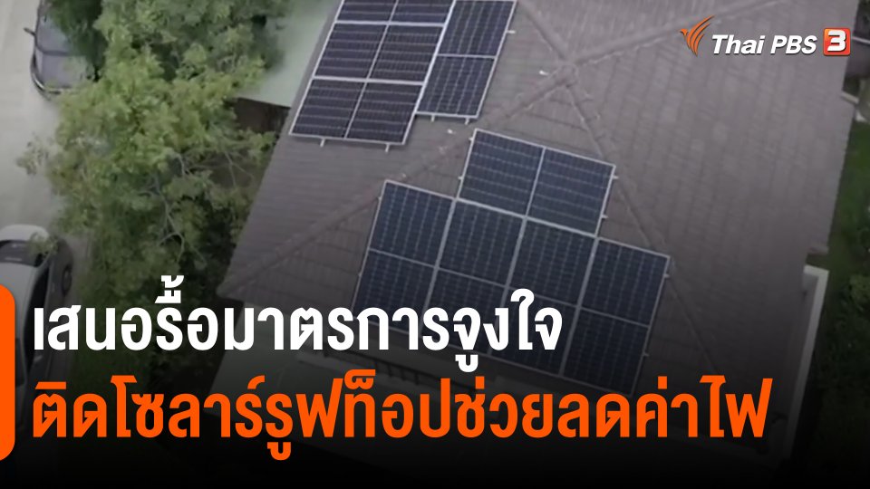 กินอยู่รู้รอบ : เสนอรื้อมาตรการจูงใจติดโซลาร์รูฟท็อปช่วยลดค่าไฟ