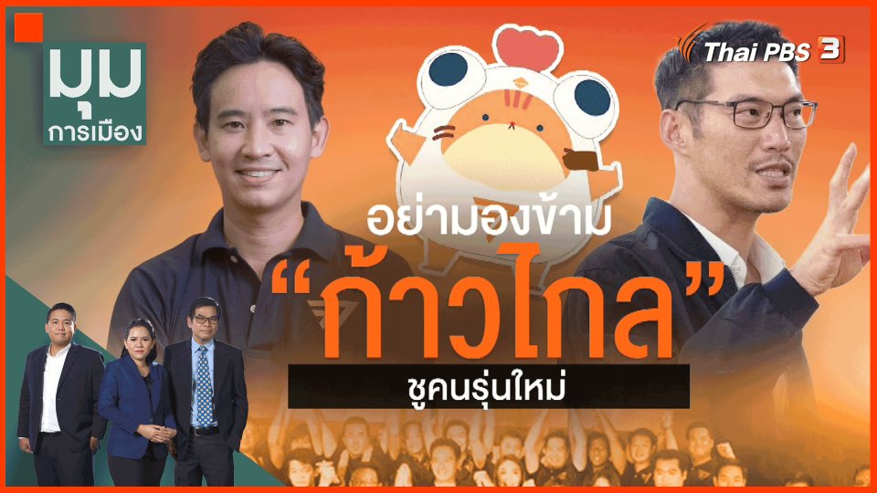 อย่ามองข้าม "ก้าวไกล" ชูคนรุ่นใหม่