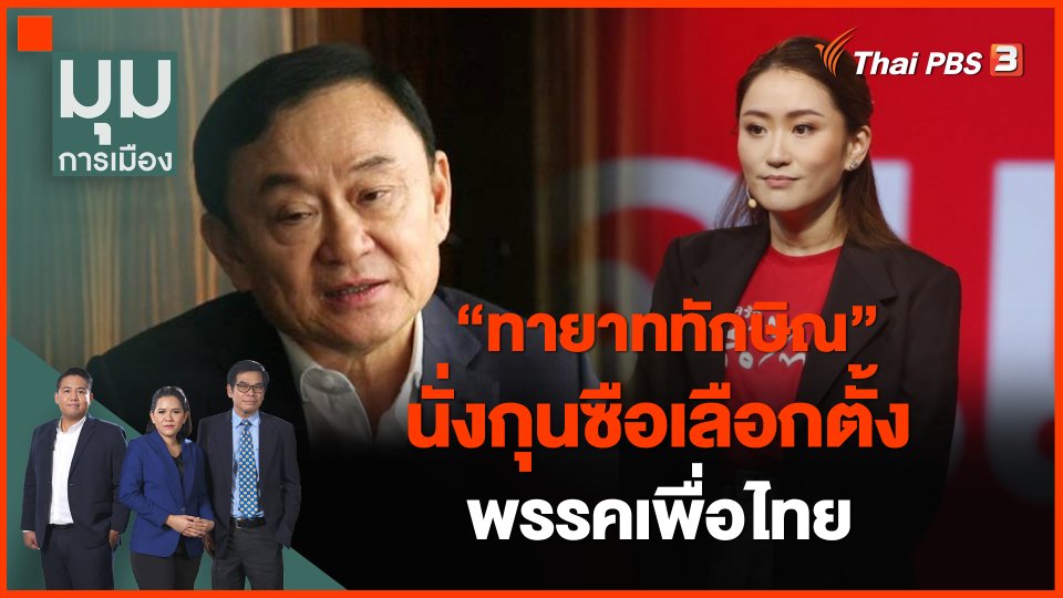 "ทายาททักษิณ" นั่งกุนซือเลือกตั้ง พรรคเพื่อไทย