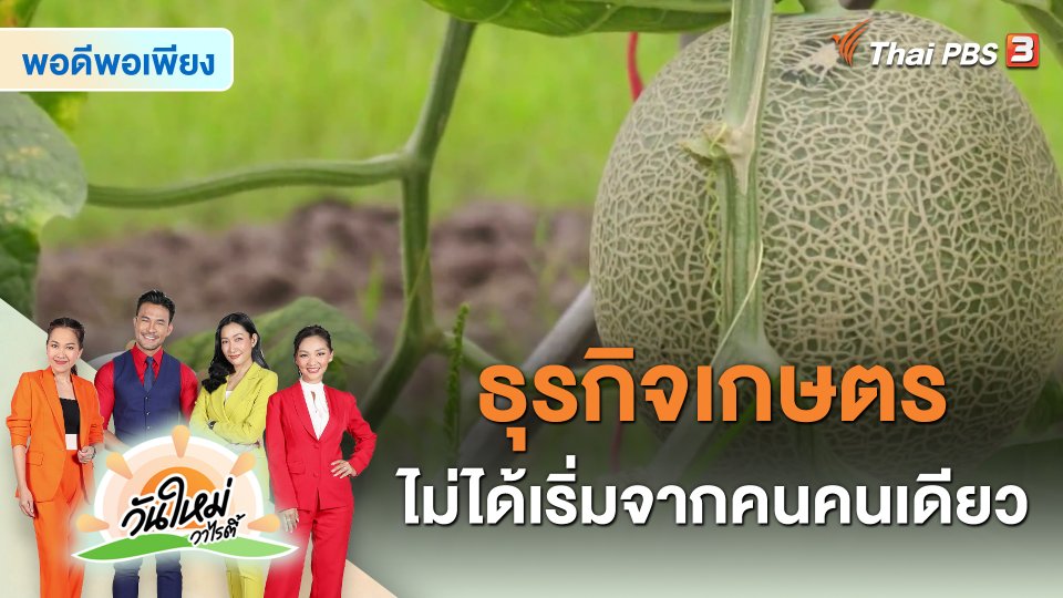 พอดีพอเพียง : ธุรกิจเกษตรไม่ได้เริ่มจากคนคนเดียว