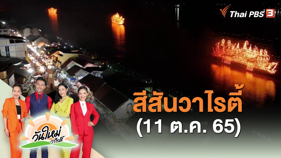 สีสันวาไรตี้ (11 ต.ค. 65)